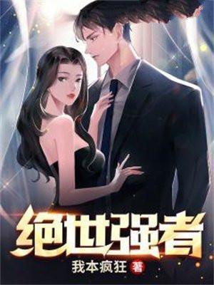 我靠玩游戏成了绝世强者