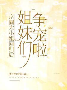 姐妹们争宠啦 许肆意 许无双