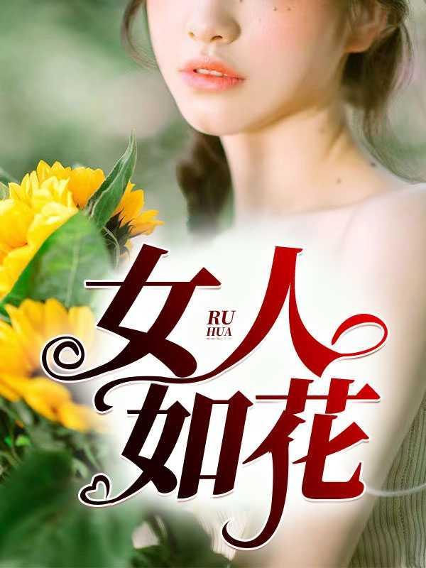 女人如花结局