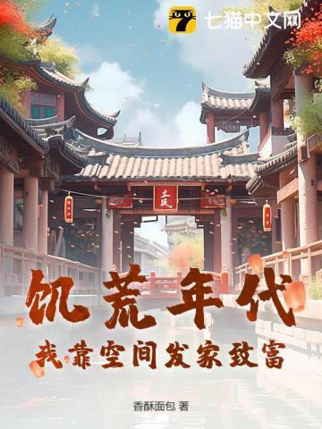 穿越饥荒年代有空间的