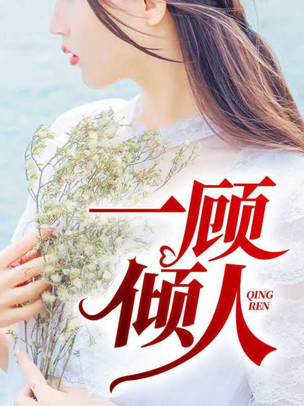 一顾佳人李枫寒春雪