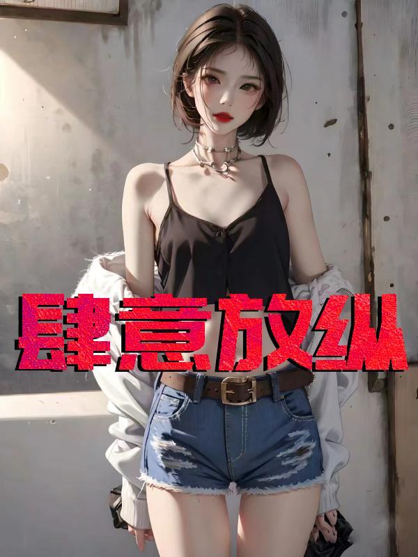 肆意放纵冯可心