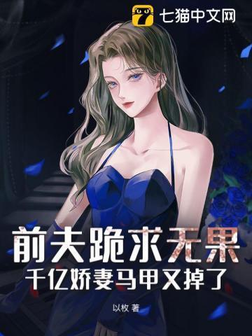 千亿总裁前夫慢点来