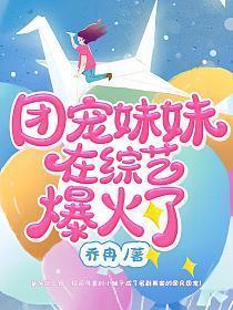 团宠妹妹在综艺爆火了漫画