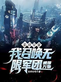全球灾变无限升级避难所飞卢
