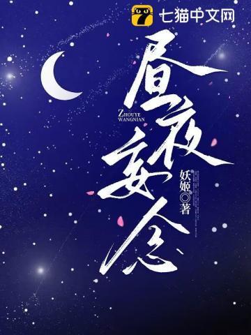 昼夜想念