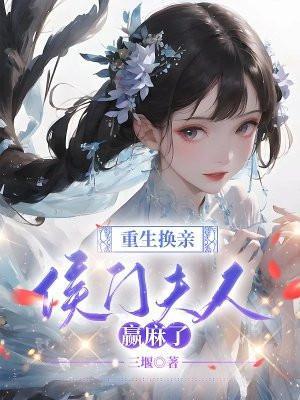 侯门将女撩夫忙