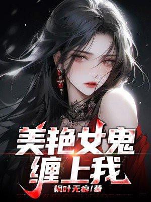 漂亮女鬼找上我