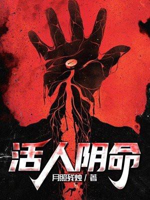 活人告活人阴状