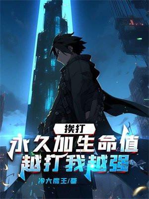 挨打就变强