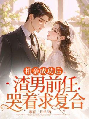 前男友相亲失败