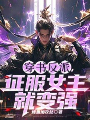 征服反派的