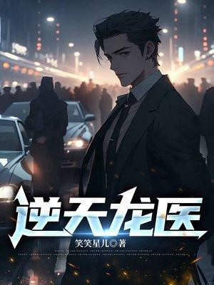 逆天龙医阅读全文