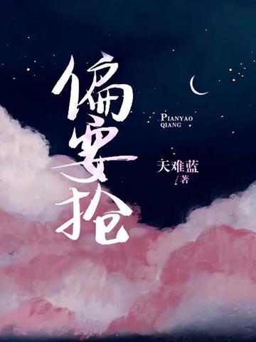 偏要抢by放点陈醋免费阅读