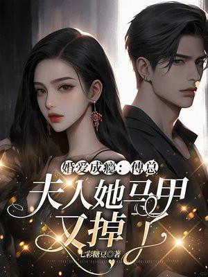 傅总隐婚成爱