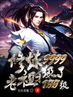 修炼9999级了老祖才100级短剧演员
