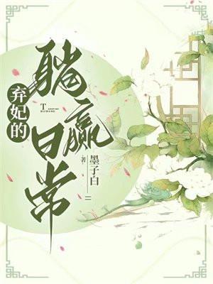 弃妃的躺赢日常大结局