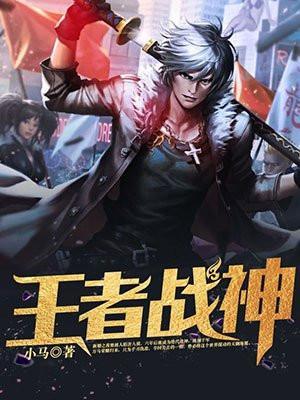 王者战神1225