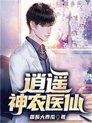 绝世神农医仙