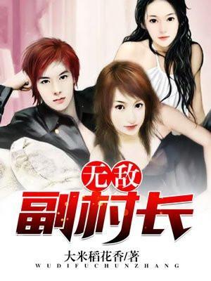 无敌副村长第3207章