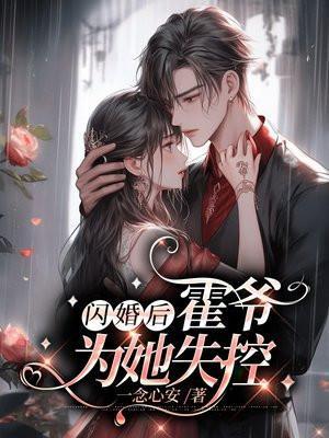 闪婚霍家