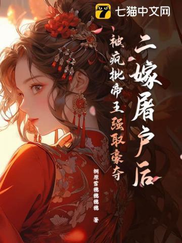 被暴君标记后