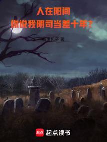你说我阴司当差十年?免费阅读