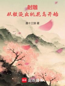 射雕从被逐出桃花岛开始最新章节更