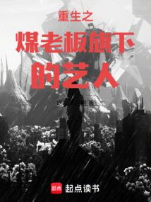 重生之煤老板旗下的艺人免费阅读无弹窗