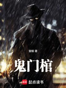 鬼门棺盲候无错