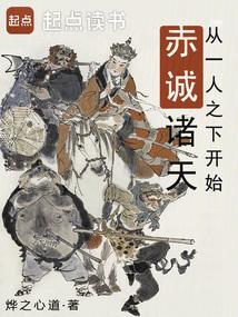 从一人之下开始赤诚诸天免费