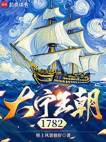 大宁王朝1782免费