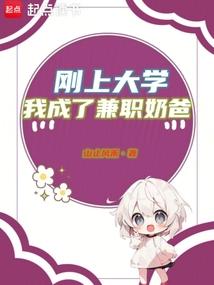 刚上大学我成了兼职奶爸笔趣阁