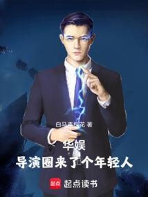 华娱导演圈来了个年轻人笔趣阁