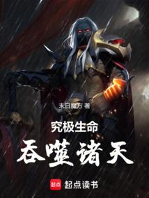 究极生命吞噬诸天免费阅读
