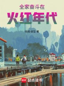全家奋斗在火红年代防盗