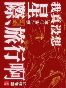 我真没想重生啊漫画在哪看