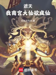 遮天南宫仙儿