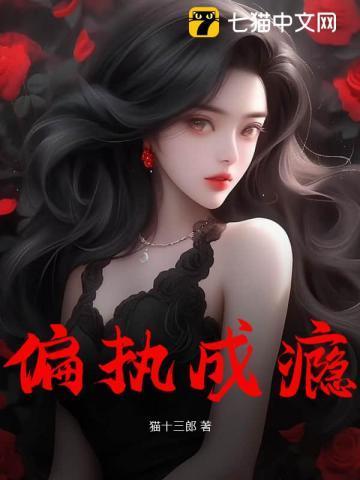 偏执成瘾全文免费阅读重生