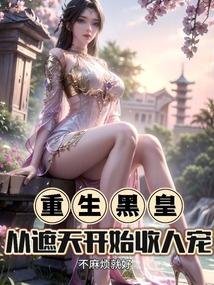 遮天之黑皇证道