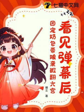 团宠奶团六岁半