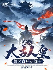 遮天太古王什么境界