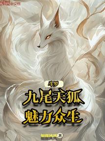 斗罗大陆之九尾狐