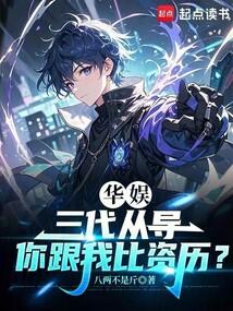 华娱三代从导你跟我比资历笔趣阁