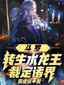 斗罗之转生眼开局