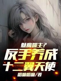 魅魔噬主?反手养成十二翼天使!在线
