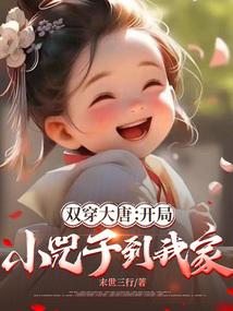 穿越大唐之开局拐走长乐