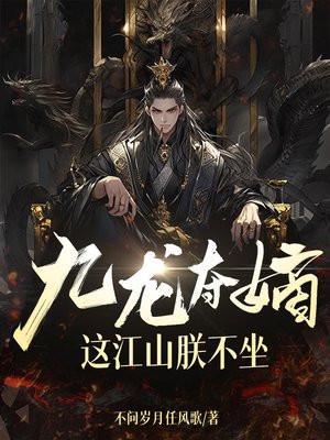 九龙夺嫡是哪九个
