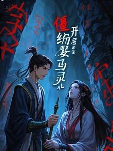 僵约开局选择马小玲男闺蜜 御命十三