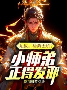 穿越九叔师弟